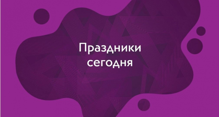 Какие праздники отмечают 5 января?