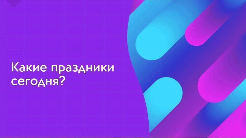 Какие праздники отмечают 9 ноября?